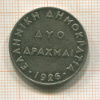 2 драхмы. Греция 1926г