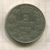 2 динара. Югославия 1925г