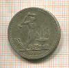 Полтинник 1926г