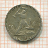Полтинник 1925г