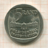 5 рэндов. ЮАР 1994г