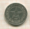 Полтинник 1921г