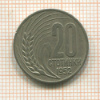 20 стотинок. Болгария 1952г