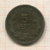 5 лепта. Греция 1882г