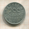 200 марок. Германия 1923г