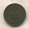 1 копейка 1898г