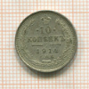 10 копеек 1914г