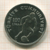 100 лир. Турция 1982г