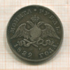 Рубль 1829г