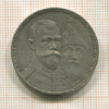 Рубль. 300 лет Дому Романовых 1913г