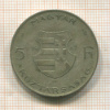 5 форинтов. Венгрия 1947г