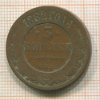 3 копейки 1882г