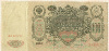 100 рублей 1910г