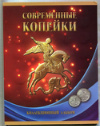Коллекционный альбом с монетами 1 и 5 копеек "Современные копейки"