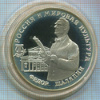 3 рубля. "Россия и мировая культура. Федор Шаляпин" ПРУФ 1993г