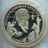 3 рубля. "Россия и мировая культура. А.Иванов" ПРУФ 1994г
