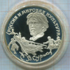 3 рубля. "Россия и мировая культура. В.Суриков" ПРУФ 1994г