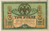 3 рубля. Ростов 1918г