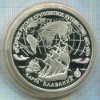 3 рубля. "Первое Русское кругосветное путешествие. 1803-1806" ПРУФ 1993г