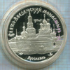 3 рубля. "Свято-Введенский монастырь. Ярославль" ПРУФ 1997г