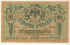 10 рублей. Ростов 1918г