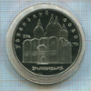 5 рублей. "Успенский собор" ПРУФ 1990г