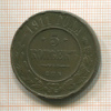 5 копеек 1911г