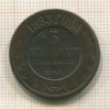3 копейки 1883г