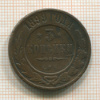 3 копейки 1899г