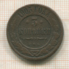 3 копейки 1905г