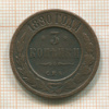 3 копейки 1880г