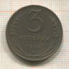 3 копейки 1924г
