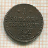 1 копейка 1842г