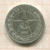 50 копеек 1922г
