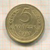 5 копеек 1931г