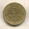 5 копеек 1936г