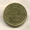 5 копеек 1953г