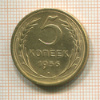 5 копеек 1956г