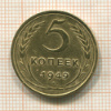 5 копеек 1949г