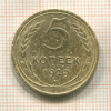 5 копеек 1929г