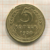5 копеек 1938г