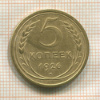 5 копеек 1926г
