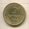 5 копеек 1946г