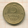 5 копеек 1940г