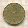 5 копеек 1952г