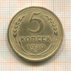 5 копеек 1930г