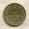 5 копеек 1928г