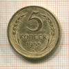 5 копеек 1955г