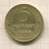 5 копеек 1948г