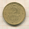 5 копеек 1939г